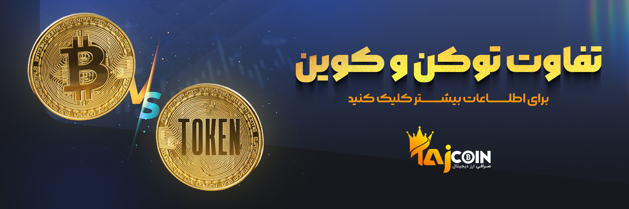 تفاوت توکن با کوین