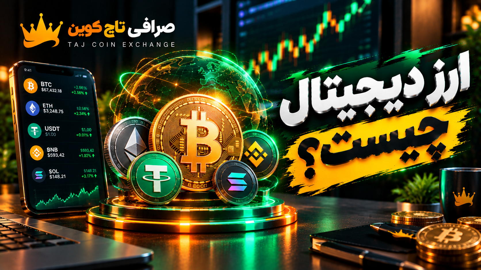 ارز دیجیتال یا کریپتو چیست؟