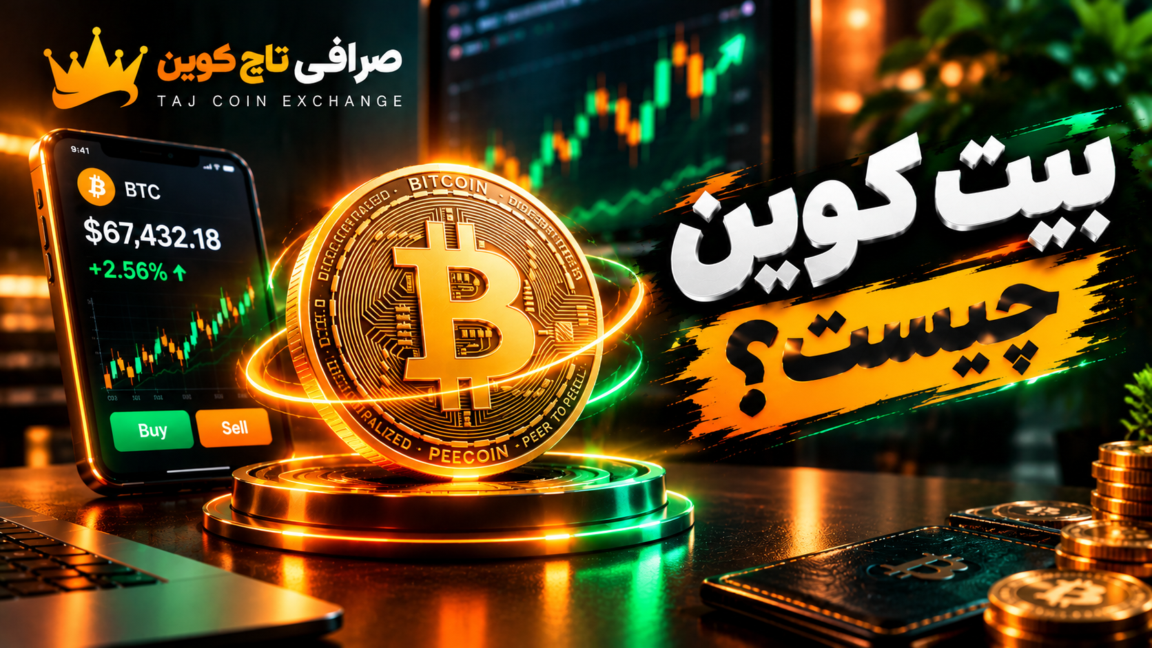 بیت کوین چیست؟