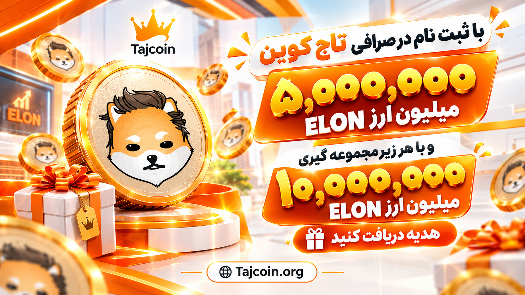 ارز ELON هدیه بگیرید